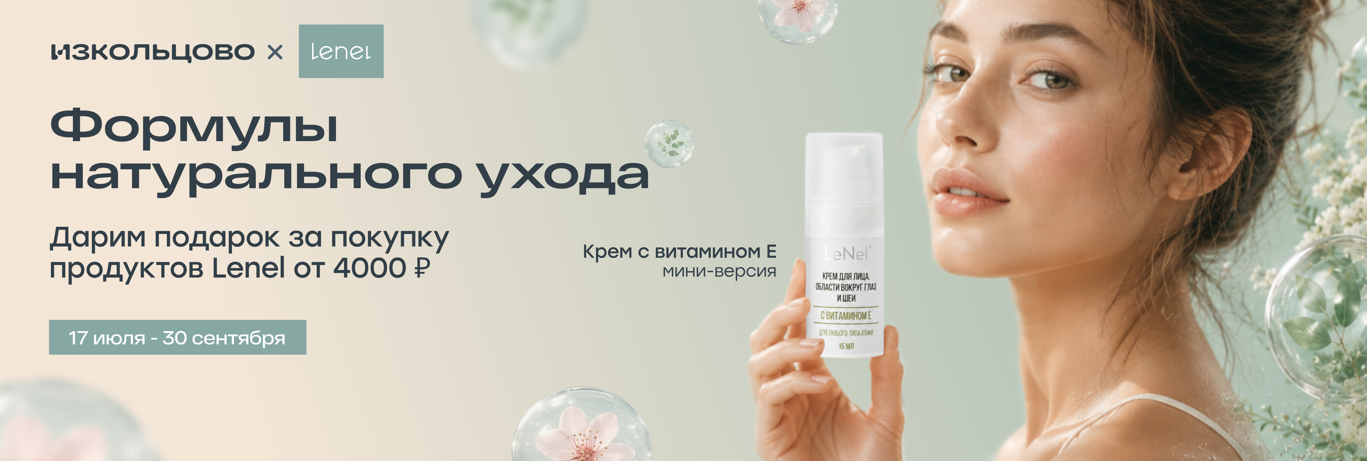 Подарок за натуральный уход 17.07 - 31.08.26