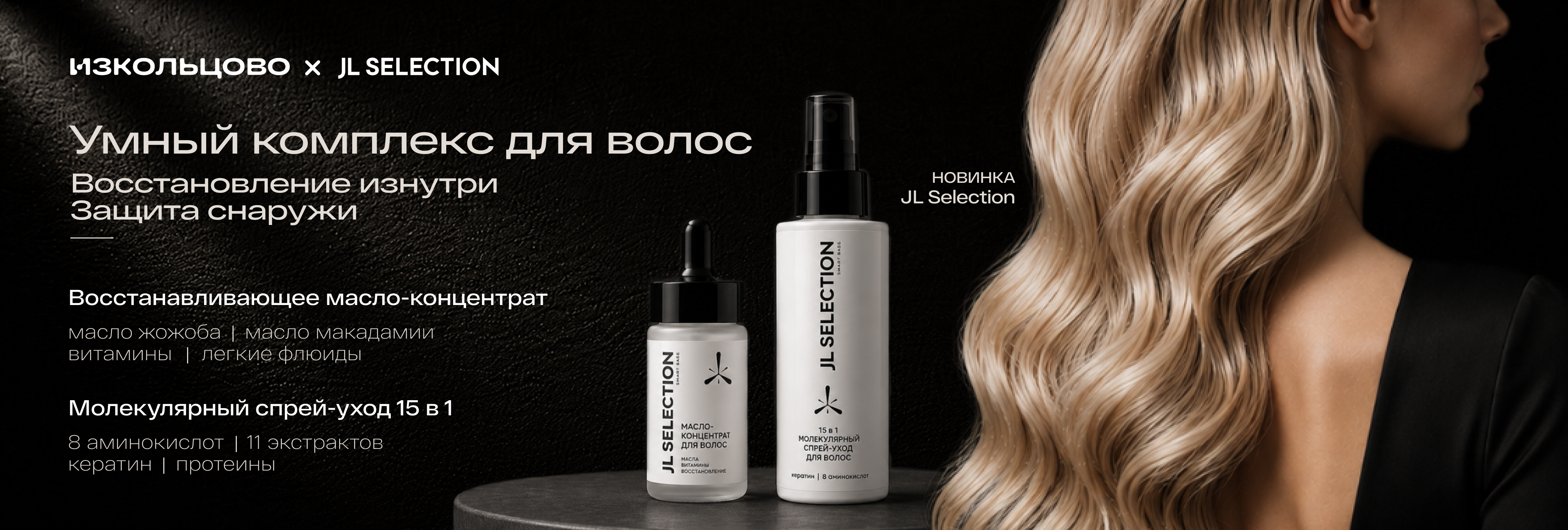 Уход для волос новинки JL 12.08
