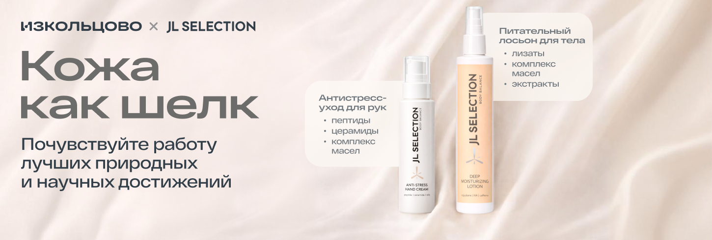 Новинки от JL Selection для нежности кожи