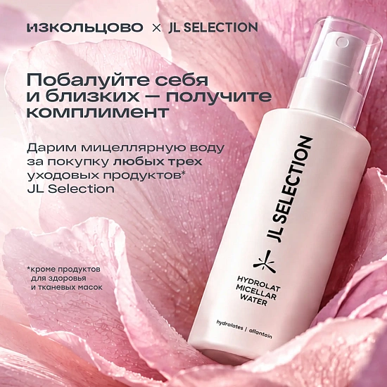 Комплимент за комплексный уход JL SELECTION. Мицеллярная вода