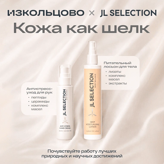 Новинки от JL Selection для нежности кожи