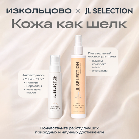 Новинки от JL Selection для нежности кожи